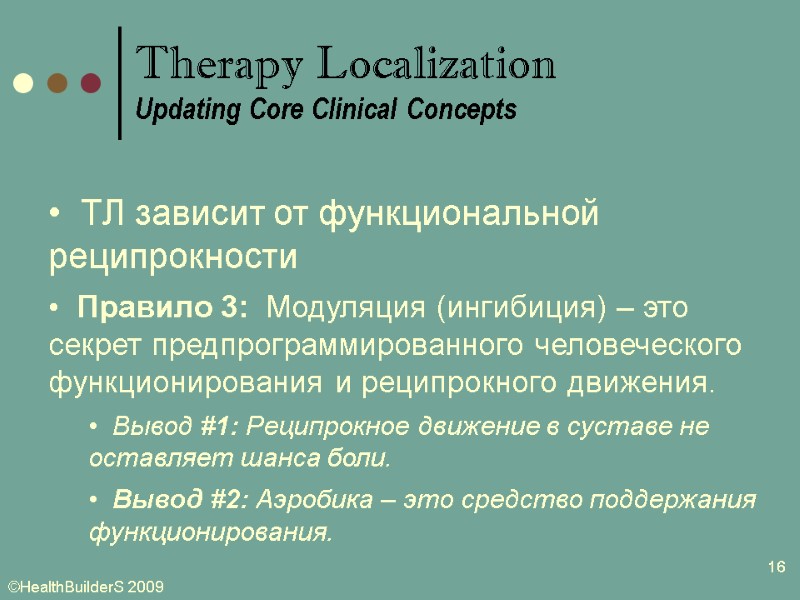 16   ТЛ зависит от функциональной реципрокности   Правило 3:  Модуляция